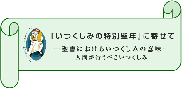 『いつくしみの特別聖年』に寄せて…聖書におけるいつくしみの意味…人間が行うべきいつくしみ