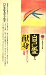 自己愛と献身