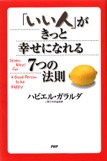 「いい人」がきっと幸せになれる ７つの法則