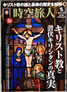 時空旅人（2017Vol.37・5月号）キリスト教と潜伏キリシタンの真実