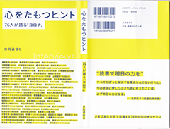 心をたもつヒント～76人が語る「コロナ」